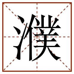 濮田字格_濮田字格书写_濮田字格笔顺_濮田字格字帖_濮田字格模板