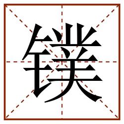 镤田字格_镤田字格书写_镤田字格笔顺_镤田字格字帖_镤田字格模板
