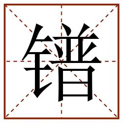 镨田字格_镨田字格书写_镨田字格笔顺_镨田字格字帖_镨田字格模板