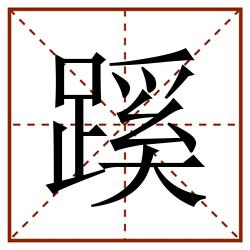蹊田字格_蹊田字格书写_蹊田字格笔顺_蹊田字格字帖_蹊田字格模板