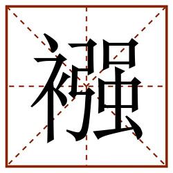 襁田字格_襁田字格书写_襁田字格笔顺_襁田字格字帖_襁田字格模板