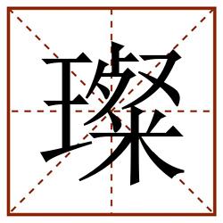 璨田字格_璨田字格书写_璨田字格笔顺_璨田字格字帖_璨田字格模板
