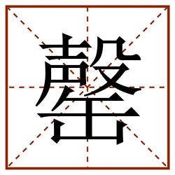 罄田字格_罄田字格书写_罄田字格笔顺_罄田字格字帖_罄田字格模板