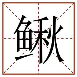 鳅田字格_鳅田字格书写_鳅田字格笔顺_鳅田字格字帖_鳅田字格模板