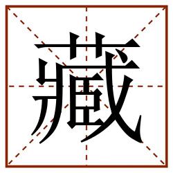 藏田字格_藏田字格书写_藏田字格笔顺_藏田字格字帖_藏田字格模板