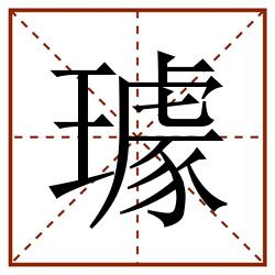 璩田字格_璩田字格书写_璩田字格笔顺_璩田字格字帖_璩田字格模板