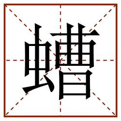 螬田字格_螬田字格书写_螬田字格笔顺_螬田字格字帖_螬田字格模板
