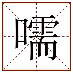 嚅田字格_嚅田字格书写_嚅田字格笔顺_嚅田字格字帖_嚅田字格模板