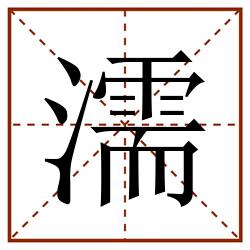 濡田字格_濡田字格书写_濡田字格笔顺_濡田字格字帖_濡田字格模板