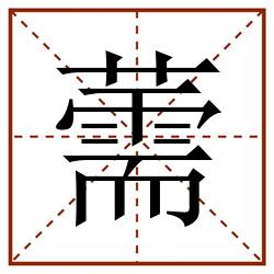薷田字格_薷田字格书写_薷田字格笔顺_薷田字格字帖_薷田字格模板