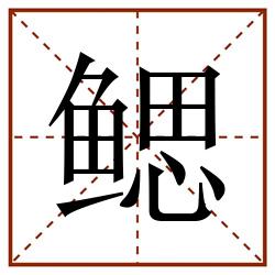 鳃田字格_鳃田字格书写_鳃田字格笔顺_鳃田字格字帖_鳃田字格模板