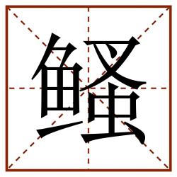 鳋田字格_鳋田字格书写_鳋田字格笔顺_鳋田字格字帖_鳋田字格模板