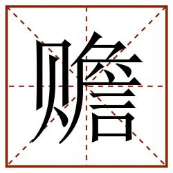 赡田字格_赡田字格书写_赡田字格笔顺_赡田字格字帖_赡田字格模板