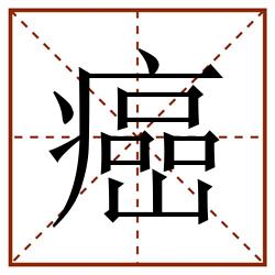 癌田字格_癌田字格书写_癌田字格笔顺_癌田字格字帖_癌田字格模板