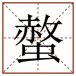 螫田字格_螫田字格书写_螫田字格笔顺_螫田字格字帖_螫田字格模板