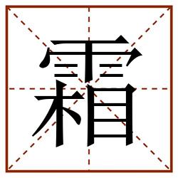 霜田字格_霜田字格书写_霜田字格笔顺_霜田字格字帖_霜田字格模板