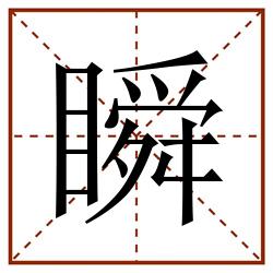 瞬田字格_瞬田字格书写_瞬田字格笔顺_瞬田字格字帖_瞬田字格模板