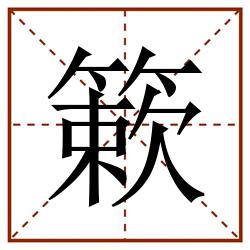 簌田字格_簌田字格书写_簌田字格笔顺_簌田字格字帖_簌田字格模板
