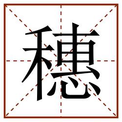 穗田字格_穗田字格书写_穗田字格笔顺_穗田字格字帖_穗田字格模板