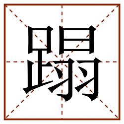 蹋田字格_蹋田字格书写_蹋田字格笔顺_蹋田字格字帖_蹋田字格模板