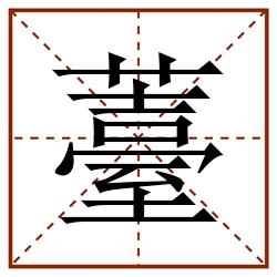 薹田字格_薹田字格书写_薹田字格笔顺_薹田字格字帖_薹田字格模板