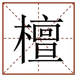 檀田字格_檀田字格书写_檀田字格笔顺_檀田字格字帖_檀田字格模板