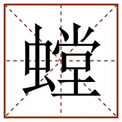 螳田字格_螳田字格书写_螳田字格笔顺_螳田字格字帖_螳田字格模板