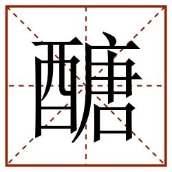 醣田字格_醣田字格书写_醣田字格笔顺_醣田字格字帖_醣田字格模板