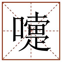 嚏田字格_嚏田字格书写_嚏田字格笔顺_嚏田字格字帖_嚏田字格模板