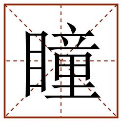瞳田字格_瞳田字格书写_瞳田字格笔顺_瞳田字格字帖_瞳田字格模板