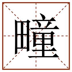 疃田字格_疃田字格书写_疃田字格笔顺_疃田字格字帖_疃田字格模板