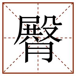 臀田字格_臀田字格书写_臀田字格笔顺_臀田字格字帖_臀田字格模板