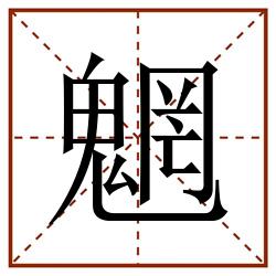 魍田字格_魍田字格书写_魍田字格笔顺_魍田字格字帖_魍田字格模板