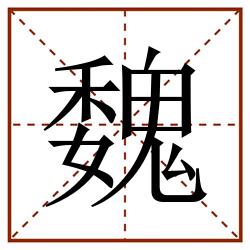 魏田字格_魏田字格书写_魏田字格笔顺_魏田字格字帖_魏田字格模板