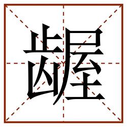 龌田字格_龌田字格书写_龌田字格笔顺_龌田字格字帖_龌田字格模板