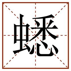 蟋田字格_蟋田字格书写_蟋田字格笔顺_蟋田字格字帖_蟋田字格模板
