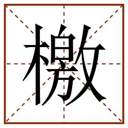 檄田字格_檄田字格书写_檄田字格笔顺_檄田字格字帖_檄田字格模板