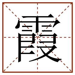 霞田字格_霞田字格书写_霞田字格笔顺_霞田字格字帖_霞田字格模板