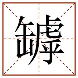 罅田字格_罅田字格书写_罅田字格笔顺_罅田字格字帖_罅田字格模板