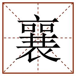 襄田字格_襄田字格书写_襄田字格笔顺_襄田字格字帖_襄田字格模板