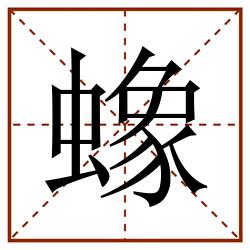 蟓田字格_蟓田字格书写_蟓田字格笔顺_蟓田字格字帖_蟓田字格模板