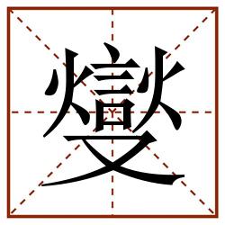 燮田字格_燮田字格书写_燮田字格笔顺_燮田字格字帖_燮田字格模板