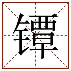 镡田字格_镡田字格书写_镡田字格笔顺_镡田字格字帖_镡田字格模板