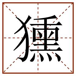 獯田字格_獯田字格书写_獯田字格笔顺_獯田字格字帖_獯田字格模板