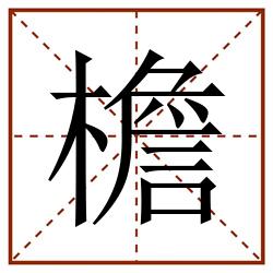 檐田字格_檐田字格书写_檐田字格笔顺_檐田字格字帖_檐田字格模板