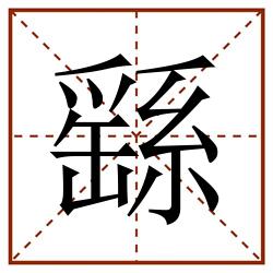 繇田字格_繇田字格书写_繇田字格笔顺_繇田字格字帖_繇田字格模板
