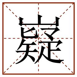 嶷田字格_嶷田字格书写_嶷田字格笔顺_嶷田字格字帖_嶷田字格模板