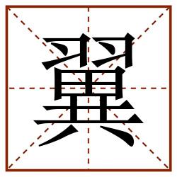 翼田字格_翼田字格书写_翼田字格笔顺_翼田字格字帖_翼田字格模板