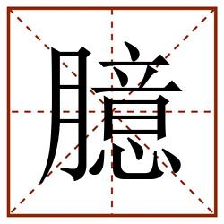臆田字格_臆田字格书写_臆田字格笔顺_臆田字格字帖_臆田字格模板