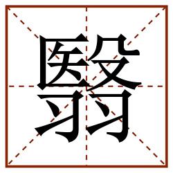 翳田字格_翳田字格书写_翳田字格笔顺_翳田字格字帖_翳田字格模板